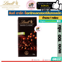 ราคา Lindt SWISS CLASSIC ลินด์ สวิสคลาสิก รสต่างๆ ขนาด 1 กล่อง เลือกแบบด้านใน (17439738727)