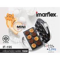 ราคา IMARFLEX เครื่องทำมินิวาฟเฟิล รุ่น IF 195 เครื่องทำมินิ วาฟเฟิล รุ่น IF 195 700W (19616231725)