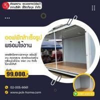 ราคา บ้านน็อคดาวน์ ขายดี โปร 6X3 ราคาเพียง 99000 บาท 18 12 2023 (21145005838)