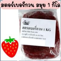 ราคา ส่งฟรี ไส้สับปะรดกวน ตราสมุย 1 กิโลกรัม สับปะรดกวน ไส้สตอเบอรี่กวน ไส้มะม่วงกวน ไส้ขนม ไส้กวน ไส้กวนสำเร็จรูป ไส้กวน (14488440409)