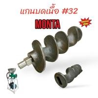ราคา แกนบดเนื้อ บดหมู MONTA เบอร์ 32 รุ่นเปลือย อะไหล่เครื่องบดเนื้อ 04 0223 (18478648414)