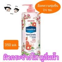 ราคา วาสลีน โลชั่น ฮานะ คามิเลีย มอยซ์เจอร์แอนด์โกลว Vaseline Lotion Hana Camelia 24 hr Moisture and Glow 350 ml (20685512170)