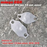 ราคา อีซูซุ ดีแม็ก แผ่น อุด EGR ตรงรุ่น dmax 1 9 blue power สำหรับ ยานยนต์ (8991694393)