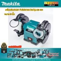 ราคา MakitA GB801 มอเตอร์หินไฟ 8นิ้ว 550วัตต์ (921446319)