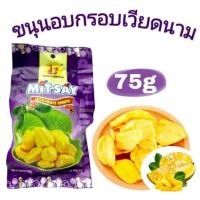 ราคา ขนุนอบกรอบเวียดนามซองม่วงขนาด75กรัม (20827441048)