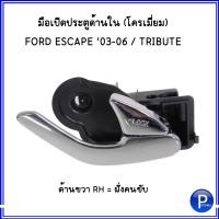 ราคา FORD ESCAPE TRIBUTE ปี 2003 2006 มือเปิดประตู มือจับประตูด้านใน สีโครเมี่ยม ด้านขวา ฝั่งคนขับ ด้านซ้าย ฝั่งคนนั่ง อะไหล่เทียบ ฟอร์ด เอสเคป (15864512320)