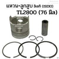 ราคา ลูกสูบ แหวนลูกสูบ อิเซกิ ISEKI รุ่น TL2800 76 มิล (19661328736)