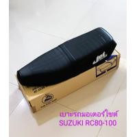ราคา เบาะรถมอเตอร์ไซต์ SUZUKI RC80 RC100 RC100G ฟองน้ำอย่างดี ตราเรือใบ (20807267965)