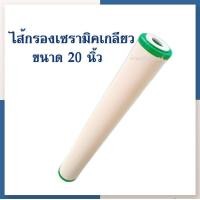 ราคา บ้านเครื่องกรองเชียงใหม่ ไส้กรองเซรามิค หัวตัด ท้ายตัด ขนาดมาตรฐาน 20 นิ้ว ไส้กรองน้ำ ไส้กรองน้ำดื่ม ความละเอียด 0 3ไมครอน ของแท้100 (19437861971)