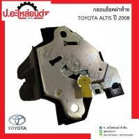 ราคา กลอนล็อคฝาท้าย โตโยต้า อัลติส ปี 2008 Toyota Altis ยี่ห้อ New CENTURY มะลิอะไหล่ (19034201955)