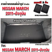 ราคา ถาดท้ายรถยนต์ สำหรับรถ Nissan March 2011 2022 รุ่นเบาะหลังปรับแบบไม่แยก ถาดท้ายรถ March 2011 2022 รุ่นเบาะหลังปรับแบบไม่แยก (1147364587)