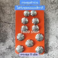 ราคา กระดุม ตำรวจ ใส่กับชุดปกติขาว ชุดคอแบะ สีกากีตำรวจ ชุบโครเมียม (20416191783)