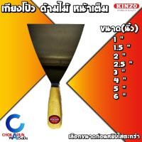 ราคา KINZO เกียงโป้ว ด้ามไม้ หน้าเต็ม ขนาด 1 นิ้ว ถึง 6 นิ้ว เกรียง เกรียงโป้ว เกียง เกียงเหล็ก ด้ามไม้ เกียงแซะ ขูดสี งานสี (11217818373)