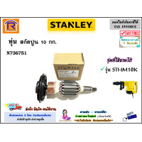 ราคา STANLEY สแตนเลย์ ทุ่นไฟฟ้า สกัดปูน 10 กก รุ่น STHM10K อะไหล่ ทุ่น เครื่องสกัด เครื่องสกัดปูน เครื่องแย็ก แย็ก สกัด ของแท้ 100 Armaturer 3940002 (15761397399)