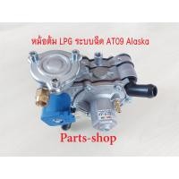 ราคา หม้อต้ม Tomasetto AT09 Alaska ระบบฉีด 120hp หม้อต้มแก๊ส LPG ระบบฉีดโทมาเซตโต้ AT09 120 แรงม้า Tomasetto AT09 alaska Tomasetto LPG AT09 alaska หม้อต้มระบบฉีด LPG รุ่น AT09 120แรงม้า (16238709466)