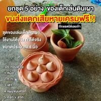 ราคา ชุดเล่นขายของ หม้อข้าวหม้อแกง ดินเผา ของเล่นเสริมพัฒนาการลูกน้อย เสริมทักษะการเรียนรู้ สร้างจินตนาการ จุดไฟใช้งานได้จริง ได้ของครบเชต ตามภาพ cam (20933071719)
