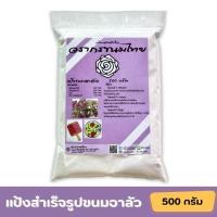 ราคา แป้งขนมอาลัว แป้งสำเร็จรูปขนมอาลัว แบรนด์วรากรขนมไทย ขนมอาลัว (20503314606)