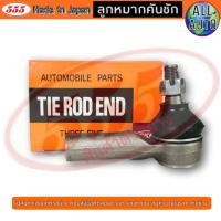 ราคา 555 ลูกหมากคันชักนอก mitsubishi champ e car cedia มิตซู แชมป์ อีคาร์ ซีเดียร์ 1ข้าง R L ยี่ห้อตอง5 Made in Japan แท้100 (4500960928)