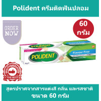 ราคา กาวติดฟันปลอม Flavor Free ครีมติดฟันปลอม โพลิเดนท์ Polident สูตรปราศจากสารแต่งสี กลิ่น และรสชาติ ขนาด 60 กรัม (14309500171)