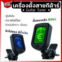 ราคา เครื่องตั้งสายกีตาร์ Cherub Kazuki T 03 Musedo T 27 TUNER มีโหมดโครมาติก จอสีLED ตั้งสายกีตาร์ โปร่ง กีตาร์ไฟฟ้า กีตาร์เบส ไวโอลิน อูคูเลเล่ (20528099501)