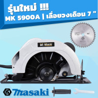 ราคา MASAKI รุ่น MK 5900AL เลื่อยวงเดือน 9 นิ้ว แถมฟรี ใบเลื่อย (19543683209)