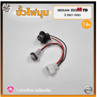 ราคา ขั้วไฟมุม ขั้วไฟหรี่มุม ขั้วไฟเลี้ยวมุม NISSAN BIG M TD BDi ปี 1987 1990 นิสสัน บิ๊กเอ็ม ทีดี บีดีไอ ยี่ห้อ A A MOTOR ชิ้น (17514265646)