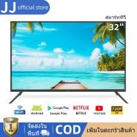 ราคา JJ สมาร์ททีวี 32นิ้ว LED Smart TV สมาร์ททีวี HD Android แอนดรอย ทีวีจอแบน Google Netflix Youtube Wifi HDMI USB (20612684401)