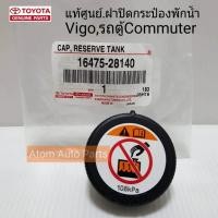 ราคา แท้ศูนย์ ฝาปิดกระป๋องพักน้ำ VIGO REVO รถตู้ COMMUTER KDH222 108kPa รหัส 16475 28140 (407219820)