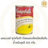 ราคา แคมเบลล์ ซุปครีมข้าวโพดและเห็ดชนิดเข้มข้น น้ำหนักสุทธิ 305 กรัม Campbells Condensed Soup Cream Style Corn with Mushroom (13750846303)