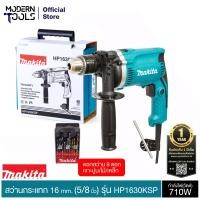 ราคา MAKITA HP1630KSP TH สว่านกระแทก 16mm 5 8 710W ปรับช้าเร็วชุดดอกสว่านMakitaแท้ 9 ดอก เจาะปูน ไม้ เหล็ก พร้อมกล่อง MODERNT์OOLS OFFICIAL (1584352161)