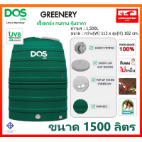 ราคา ถังเก็บน้ำ ถังน้ำ DOS 1500 ลิตร รุ่น GREENERY ถังน้ำดอส กรีนเนอรี่ แถม ลูกลอย DOS PACTO 1 รับประกัน 15 ปี (8426349582)