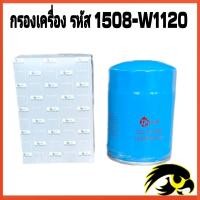 ราคา กรองน้ำมันเครื่อง NISSAN BIG M BD25 TD25 TD27 ตรงรุ่น กรองเครื่อง นิสสัน บิ๊กเอ็ม รหัส สินค้า15208 W1120 (20632655840)