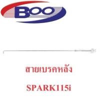 ราคา สายเบรคหลัง SPARK115iFINN SPARK135 NOUVOSPARK ZX 1 SPARK NANO SMASHBEST125 (20563733765)
