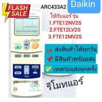 ราคา รีโมทแอร์ไดกิ้น DAIKIN ใช้กับแอร์รุ่น FTE12NV2SFTE12LV2SFTE12MV2S ARC433A2 สินค้าใหม่ รีโมท รีโมททีวี รีโมทแอร์ รีโมด (20023918635)