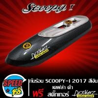 ราคา กันร้อนท่อ SCOOPY I 2017 ข้างท่อ SCOOPY I 2017 เคฟล่าดำ สีเงิน สติ๊กเกอร์ 3M DEKVANZ 1อัน (15146077261)