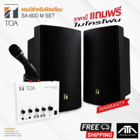 ราคา TOA SA 60D M SET AS ชุดเครื่องเสียงห้องเรียน ห้องประชุมสัมนา เครื่องขยายเสียง ขนาด 60 วัตต์ พร้อมไมโครโฟน ชุดระบบเสียงแบบครบเซ็ต (14899847498)