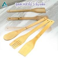 ราคา ชุดตะหลิวไม้ ทัพพี ไม้พายไม้ไผ่ 3 ชิ้น แพ็ค ยาว 28 ซม (20321044938)