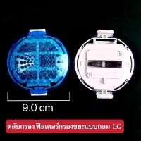 ราคา ถุงกรอง LG สีฟ้า ตลับกลมสีฟ้า ผ้ากรอง LG กรองขยะเครื่องซักผ้า WF T1275TD T1570TD 9CM แบบยาว21CM ตลับแป้งสีฟ้า (18075308395)