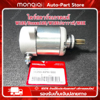ราคา Monqiqi ไดร์สตาร์ทW125แท้ Honda ไดสตาร์ทเดิม ไดร์สตาร์ทแต่ง MSX แรงมากๆ มอเตอร์สตาร์ท สำหรับ ไดสตาร์ทแต่ง เกรดแท้ สำหรับรถ ใส่ได้ทุกรุ่น (19694636929)