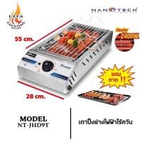 ราคา พร้อมส่ง เตาปิ้งย่างไฟฟ้า เตาบาร์บีคิว ไร้ควัน Nanotech รุ่น NT JHD9T บอดี้สแตนเลส ปรับความร้อนได้อิสระ (20560586908)