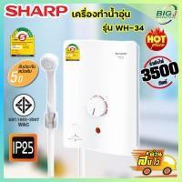 ราคา SHARP เครื่องทำน้ำอุ่น 3500 วัตต์ WH 34 รับประกันศูนย์ 5 ปี (5165758136)