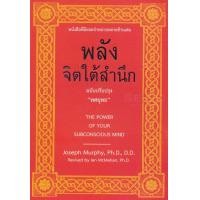 ราคา หนังสือ พลังจิตใต้สำนึก ฉบับปรับปรุง ทศยุทธ 9789749875445 (17979065246)