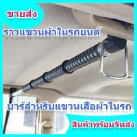 ราคา ร้านแนะนำ ราวแขวนผ้าในรถ ที่แขวนเสื้อในรถแคป ที่แขวนเสื้อในรถ ราวตากผ้าด้านหลังเบาะรถยนต์ ราวตากผ้าด้านหลังพับเก็บได้ ติดตั้งง่าย (20809452922)