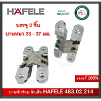 ราคา บานพับซ่อน บานพับข้อเสือ บานพับฝัง บานพับมือเสือ 483 02 214 HAFELE บานพับ 180 องศา 2 ตัว บานพับประตู บานพับ ประตูหนา 33 37 มม (19978117713)