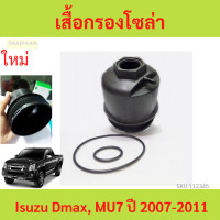 ราคา เสื้อกรองโซล่า เสื้อกรองดีเซล Isuzu Dmax MU7 ปี 2007 2011 D MAX ดีแม็ก MU 7 (20927141491)