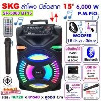 ราคา SKG ลำโพงล้อลาก 15 นิ้ว 6000 W รุ่น SR 5000 BT15 สีดำ ลำโพงบลูทูธ ลำโพงบรูทูธ ลำโพงเบสหนักๆ ลำโพงบรูทูธเบส เครื่องเสียง (18673262235)
