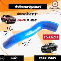 ราคา Isuzu ท่ออินเตอร์คูลเลอร์ อะไหล่รถยนต์ รุ่น D max ดีแม็คซ์ (614098384)