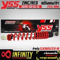 ราคา โช๊คหลังโช๊คYSS CLICK125i ปี12 20 CLICK150i รุ่น ZINC RED OS220 330 05 Z5 สูง 330mm YSS แท้ 100 สปริงแดง (17269302098)