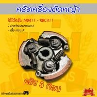 ราคา คลัช 411 แบบ 3ขา ใช้กับเครื่องตัดหญ้า สะพายบ่า Robin411 (20716319342)