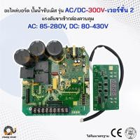 ราคา อะไหล่ บอร์ด AC DC ปั๊มน้ำบาดาลโซล่าเซลล์ BOARD ปั๊ม ปั้มน้ำ ปั๊มน้ำโซล่าเซลล์ ซับเมอร์ส ซับเมิส ปั๊มบาดาล (21198869757)